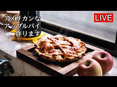 アメリカンアップルパイを作ります【LIVE配信】