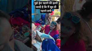 मुझे ड्रेस पहनने की इतनी जल्दी है कि मैं खुद ही पहनने लगी#ytshorts #shortsvideo
