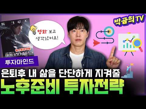 🤔 수십년간 검증된 성공투자 방법은? | 예정된 노후준비 투자전략 | 투자마인드 영상 썸네일