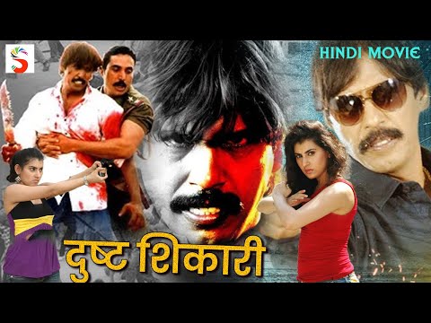 दुष्ट शिकारी - Dusht Shikari | Hindi Action Movie | Thilar Manju, Shoba Raj | Full HD Hindi Movie