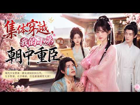 集体穿越，我的小弟都是朝中重臣封面