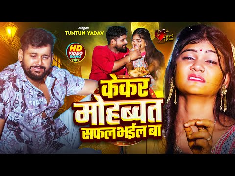 #Video।केकर मोहब्बत सफल भईल बा ।#Tuntun_Yadav।Kekar Mohbbat Safal Bhail Ba।New Viral Sad Song 2025