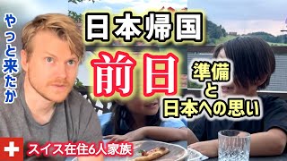 待ちに待った日本帰国前日！スイス人夫の日本に対する思い【大家族日本帰省】