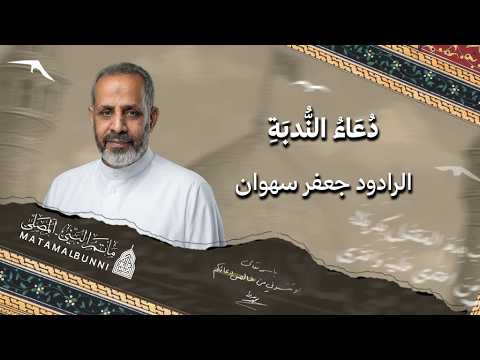 دعاء الندبة || الرادود جعفر سهوان || 9/10/2026