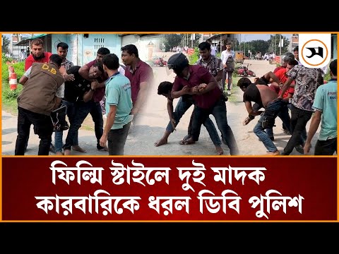 ফিল্মি স্টাইলে ই য়া বাসহ দুই বিক্রেতাকে ধরল ডিবি পুলিশ | Samakal News