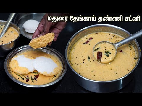 வித்தியாசமான சுவையில் மதுரை தேங்காய் தண்ணி சட்னி👌💕 இதுக்கு இணை எதுவும் இல்லை👍Madurai coconut chutney