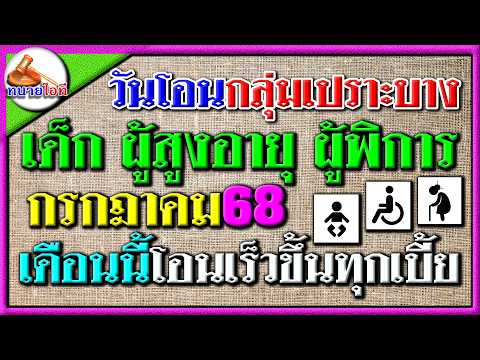 ข่าวดี! ได้เร็วขึ้นตลอดทั้งเดือน ตารางโอนเงิน กรกฎาคม 68 เด็ก ผู้สูงอายุ ผู้พิการ กลุ่มเปราะบาง