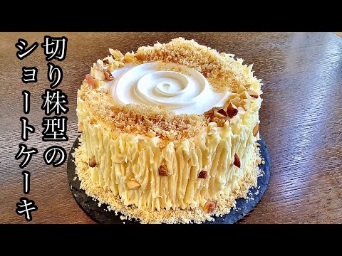 切り株型のクリスマスショートケーキ「ブッシュドノエル」の作り方／How to make Bush de Noel.