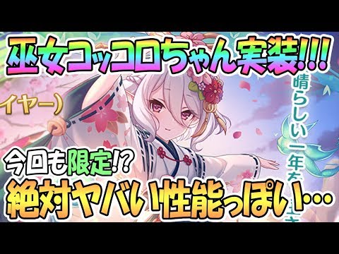 【プリコネR】巫女コッコロちゃんきたあああ！アプデ盛りだくさん！【ニュッコロ】【プリンセスコネクト！Re:Dive / 実況】