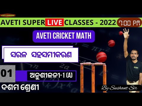 Class 10 Mathematics| ସରଳ ସହସମୀକରଣ | Aveti Super Live Classes 2022 ।avetiCRICKETMATH