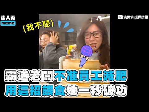 【霸道老闆不準員工減肥 用這招餵食她一秒破功】｜@浪胃仙