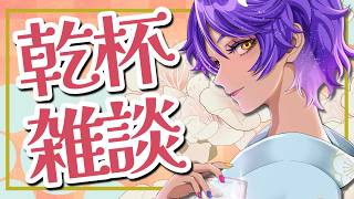 【 飲み雑談 】コラボ梅酒をあけて乾杯するよ 💭雑談【 #作業進┆＃個人Vtuber 】