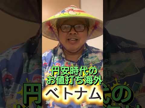 【円安時代のお値打ち海外渡航先(2)ベトナム〜バイクタクシー代が小学生の小遣い並み、150円メシが十分美味い】(鈴木ショート410) #ベトナム #物価 #円安