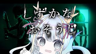 【ホラゲ怖い】花王さんの『しずかなおそうじ』できるかな【竜田万秋/Vtuber】