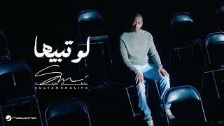 Sultan Khalifa - Law Tabiha | Official Music Video 2024 | سلطان خليفة - لو تبيها