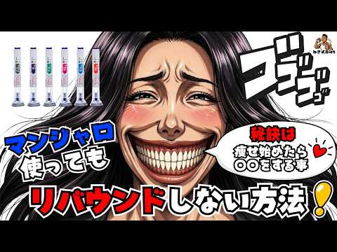 【朗報】マンジャロ使ってもリバウンドを防げる!痩せた後に大リバウンドする人の共通点から学ぶ。リバウンドを防ぐマンジャロの使い方
