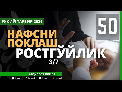 50-ҚИСМ / РОСТГЎЙЛИК (3/7) / НАФСНИ ПОКЛАШ / АБДУЛЛОҲ ДОМЛА / ABDULLOH DOMLA