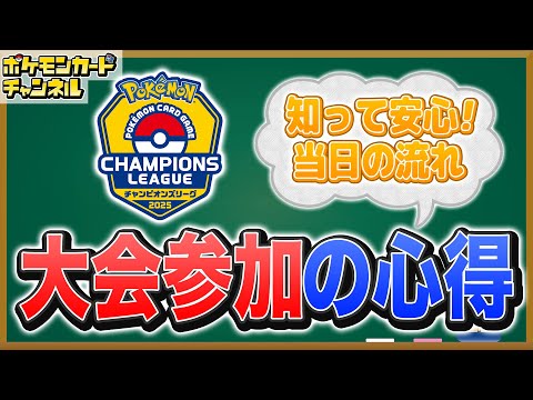 【初心者向け】これでバッチリ！大会参加の心得【ポケカ/ポケモンカード】