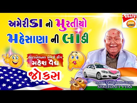 અમેરીકન મહેસાણા નાં કોમેડી જોક્સ - Gujarati New Jokes - Mahesh Vaidya Comedy - Gujju Comedy Jokes