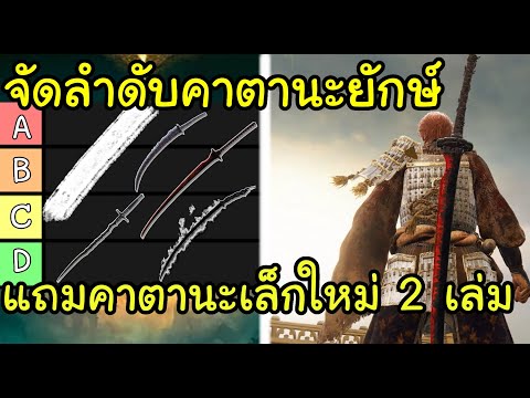 จัดลำดับคาตานะยักษ์ทั้งหมดในเกมEldenRingแถมข้อมูลคาตานะใหม่2