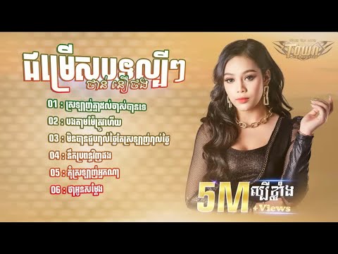ជររសបទ ពរៗលបៗ មស សខសភ & ណ បណណរត KHMER LYRICS