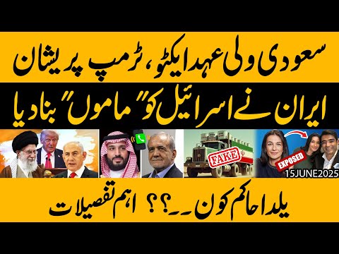 Iran ka Israel ko Dhoka, Donald Trump Preshan aur Muhammad Bin Salman Active | Yalda Hakim Exposed