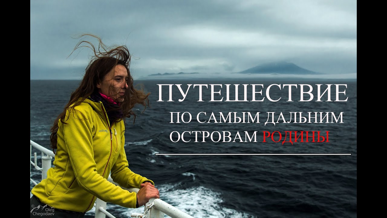 Сахалин + Курилы: Шикотан и Итуруп