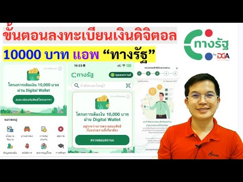 สรุปขั้นตอนลงทะเบียนเงินดิจิทัล10000บาทวงเงินเดือนสิงหาคม67ส