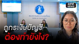 ถูกระงับบัญชีเพราะอาจมีเอี่ยวบัญชีม้า แต่เป็นผู้บริสุทธิ์ ต้องทำยังไง? | สำนักข่าววันนิวส์