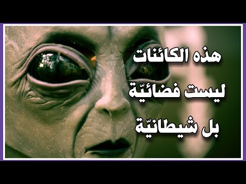 الكائنات التي ليست فضائية | صنع شيطاني | تمثيل ماسوني