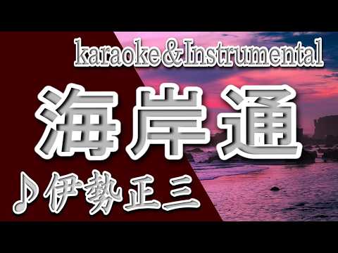 海岸通/イルカ/伊勢 正三/カラオケ＆instrumental/歌詞/KAIGANDOORI/Iruka/伊勢 正三