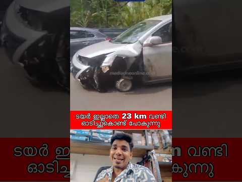 ടയർ ഇല്ലാതെ 23 km വണ്ടി ഓടിച്ചു പിന്നെ പറയണോ പൂരം #shorts