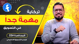 تركاية مهمة جداً لضمان نجاح اعلاناتك 🔥 | المحاضرة #22 | محمد الفقي