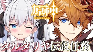 【原神】タルタリヤの伝説任務❣独眼坊とかくれんぼ【天猫にゃしろ / ラブボックス】