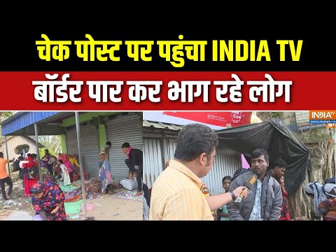 India-Bangladesh Border Exclusive : गैर कानूनी रूप से रह रहे लोग बॉर्डर पार कर कहां भाग रहे हैं?