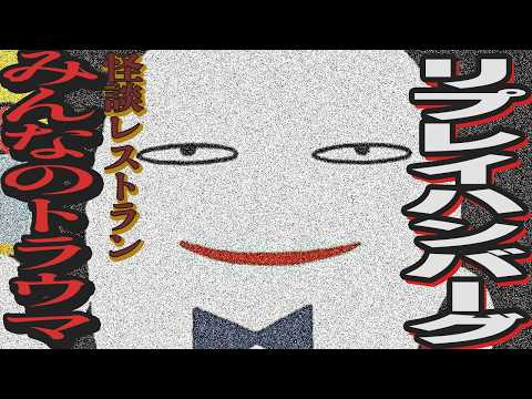 みんなのトラウマとして名高い「リプレイハンバーグ」【怪談レストラン】