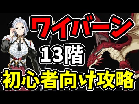 【エピックセブン】初心者のためのワイバーン13階攻略編成を紹介！│初心者ガイド