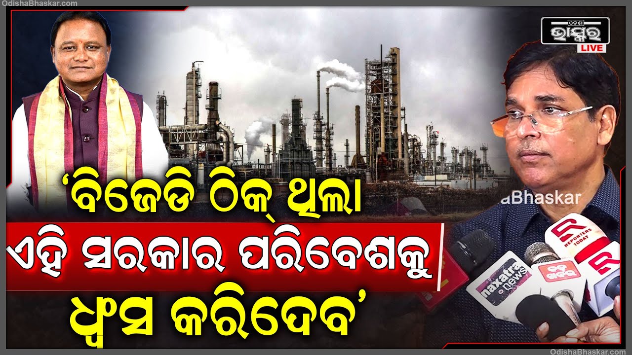 "ନବୀନ ସରକାରରେ ସବୁ ଠିକ ଥିଲା କିନ୍ତୁ ଏହି ସରକାର ଶିଳ୍ପକୁ ନେଇ କର୍ମୀଙ୍କ ହାତରେ ଟେକିଦେଇ ପରିବେଶକୁ ଧ୍ୱଂସକରିଦେବ"