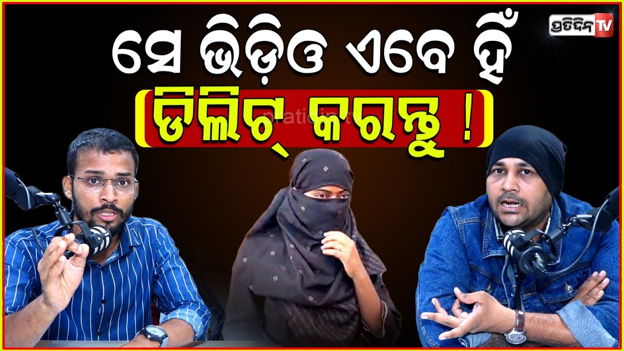 Insta girl viral video ଏବେ ଡିଲିଟ୍ କରନ୍ତୁ, ନହେଲେ ପୋଲିସ ନେବ ଆକ୍ସନ। cyber rules & action, News podcast.