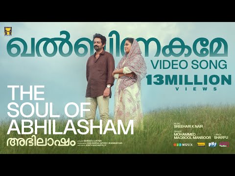 Khalbinnakame | Abhilasham |Saiju Kurup |Thanvi |Sreehari |Shamzu Zayba |Maqbool|Ann Sariga|Shankar