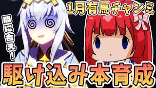 【ウマ娘】チャンミ前日！駆け込み育成だ～！！！先行で挑むぞ✨みんなは育成どう？|д゜)【女性実況/ウマ娘プリティーダービー/みりてぃ】