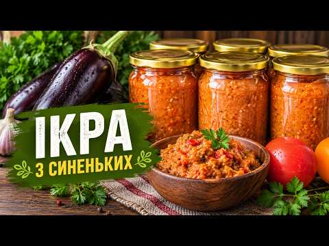 Баклажанна Ікра на Зиму без Зайвого Клопоту
