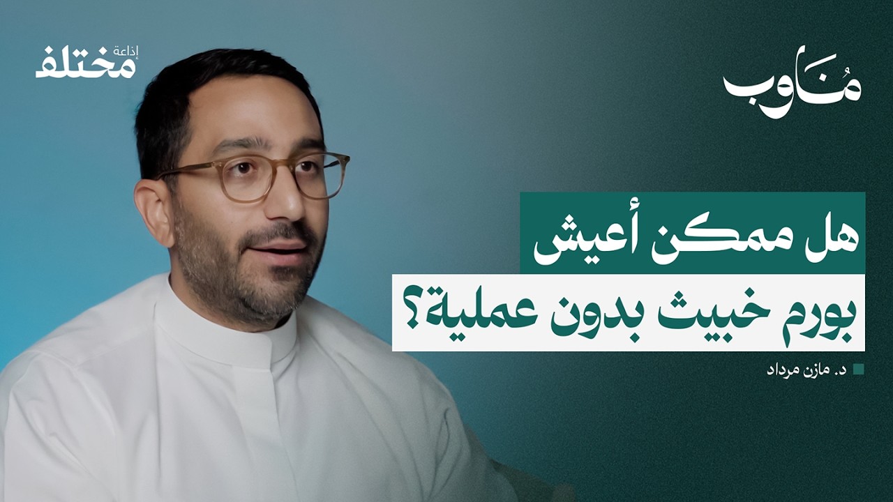 صورة مصغرة من يوتيوب - بودكاست مناوب: مناظير الغدد اللعابية: جراحة تنقذ الغدة دون جرح خارجي