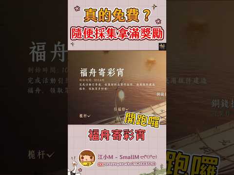 真的免費⁉️「福舟寄彩宵」開跑！超簡單拿✨絕美背飾攻略！【燕雲十六聲】#江小m #燕雲十六聲 #WhereWindsMeet #WWMCIES4 #honkcup #遊戲 #steam #gaming