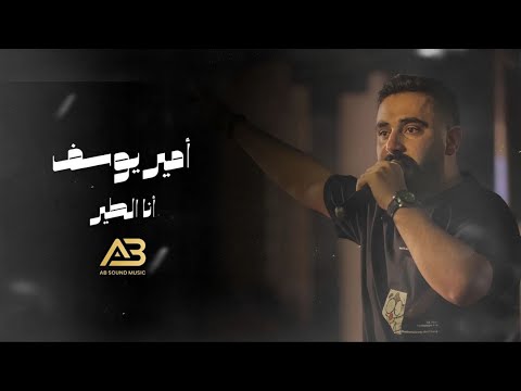 Amir Youssef - Ana Tayer (Live Video) | أمير يوسف - انا الطير