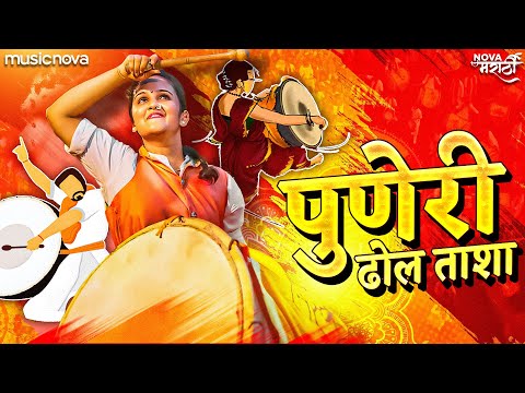 पुणेरी ढोल Puneri Dhol (Full Tasha Mix) | Marathi DJ Song | Puneri Dhol Tasha - Feel The Bass