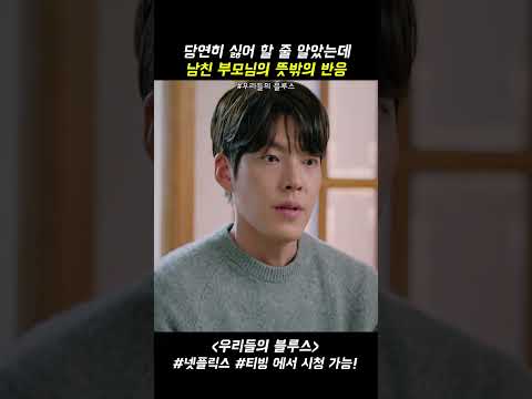 정준 부모님의 뜻밖의 반응 #우리들의블루스