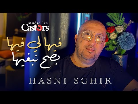 Hasni Sghir - Fiha Li Fiha Bessah Nabghiha (2025)/ حسني صغير - فيها لي فيها بصح نبغيها