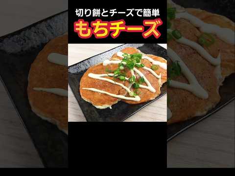 【簡単料理】もちチーズ！ #料理 #簡単レシピ