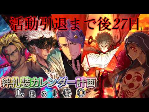 【🔴FGO】絆礼装カレンダー計画LastGO 引退まで後27日【Fate/Grand Order】